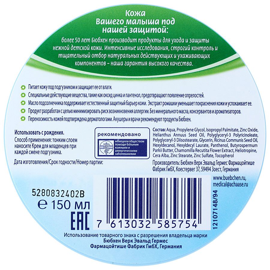 Крем для младенцев с маслом подсолнечника и экстрактом ромашки Bubchen, 150 мл