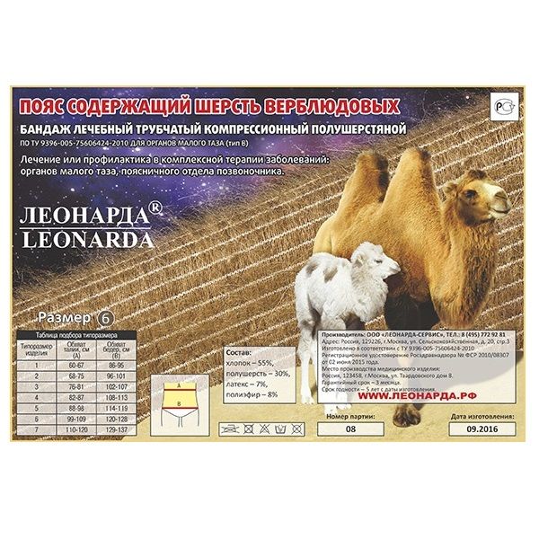 Согревающий пояс-бандаж из верблюжьей шерсти Леонарда, размер 6 (талия 99-109 см)