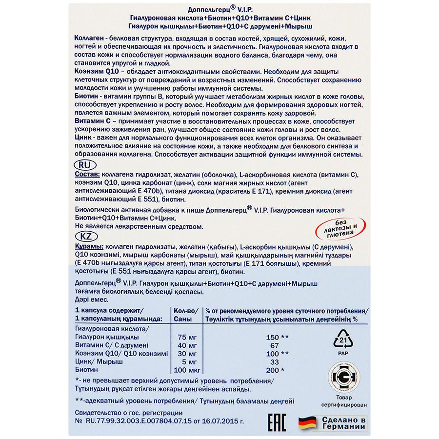Гиалуроновая кислота+биотин+Q10+витамин С+цинк Доппельгерц® V.I.P., 930 мг, 30 капсул