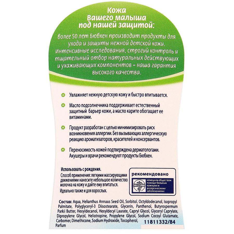 Молочко для тела с маслом карите и подсолнечника Bubchen, 200 мл