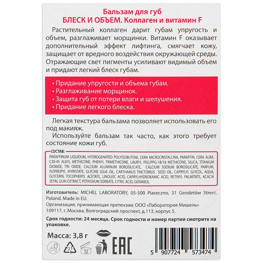 Бальзам для губ блеск и объем c коллагеном и витамином f BC Pharma, 3.8 г