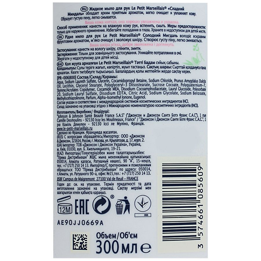 Жидкое мыло для рук сладкий миндаль Le Petit Marseillais, 300 мл