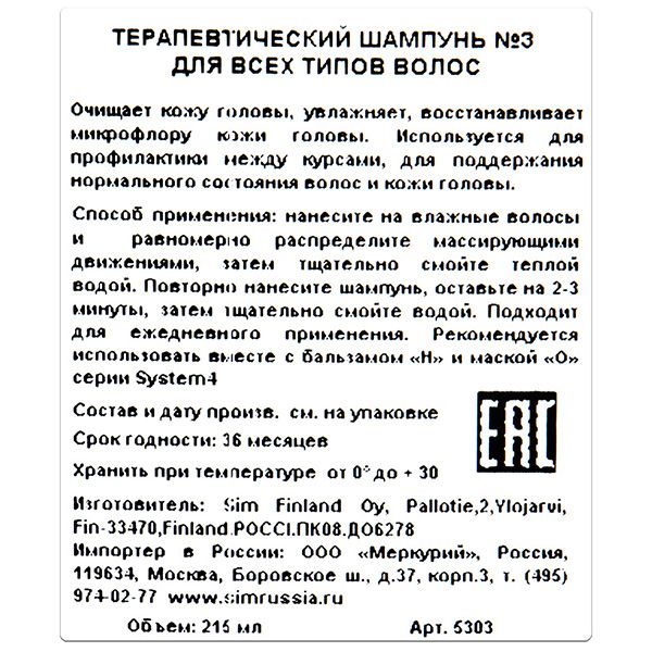 Терапевтический шампунь №3 system 4 для всех типов волос Sim sensitive, 215 мл