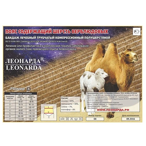 Согревающий пояс-бандаж из верблюжьей шерсти Леонарда, размер 4 (талия 82-97 см)