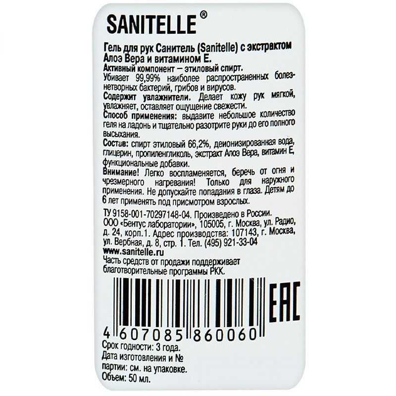 Гель для рук с экстрактом алоэ и витамином Е Sanitelle, 50 мл