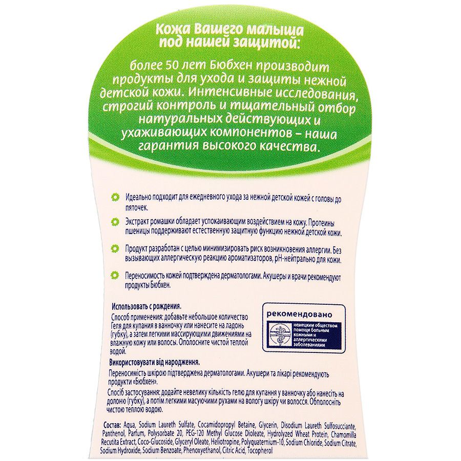 Гель для купания младенцев с экстрактом ромашки и протеинами пшеницы Bubchen, 400 мл