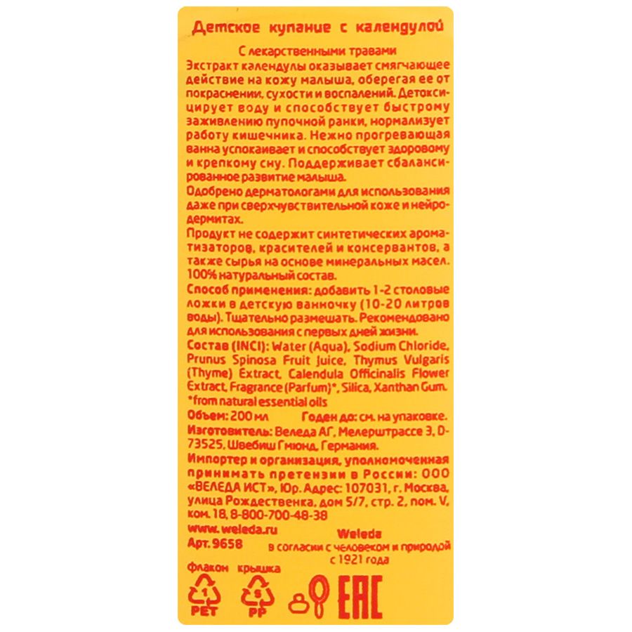 Средство для детского купания с календулой Weleda, 200 мл