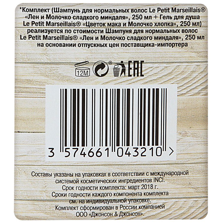Шампунь для нормальных волос лен и молочко сладкого миндаля Le Petit Marseillais, 250 мл