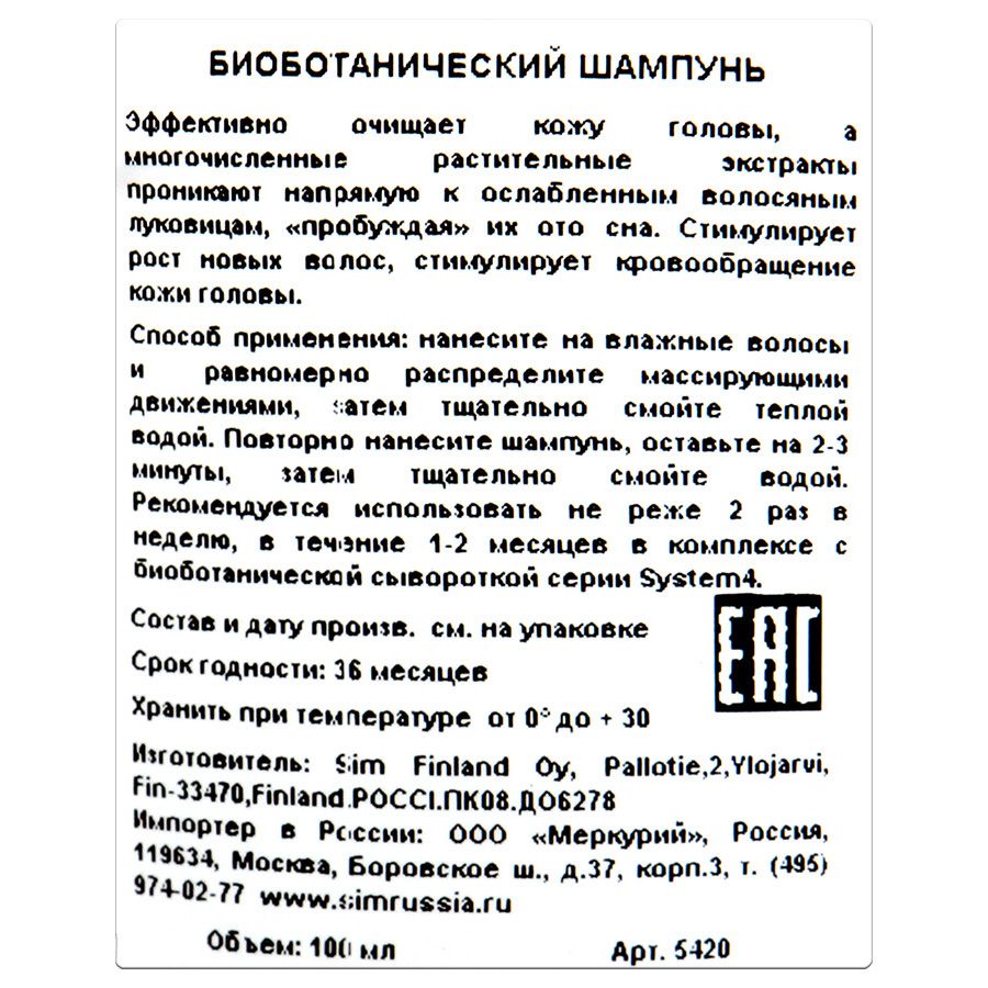 Био ботанический шампунь system 4 Sim sensitive, 100 мл