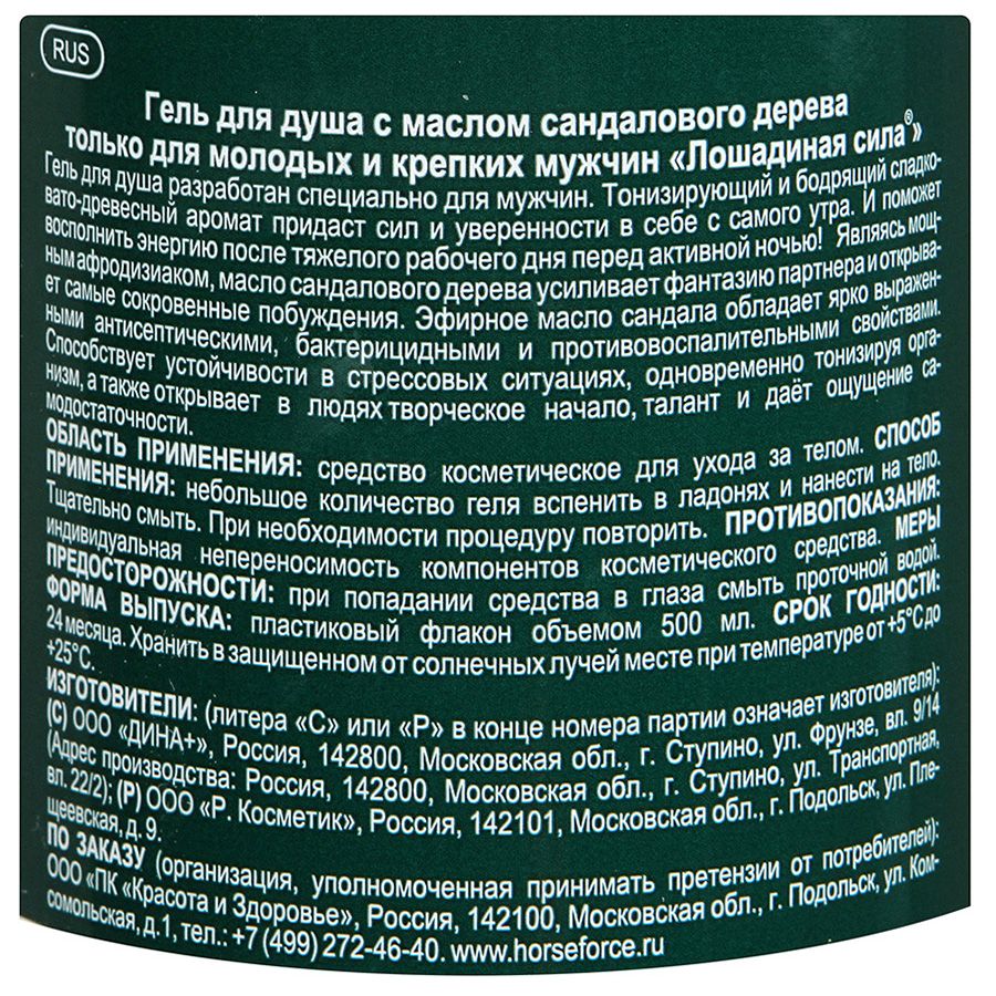 Гель для душа с маслом сандалового дерева для мужчин Лошадиная сила, 500 мл