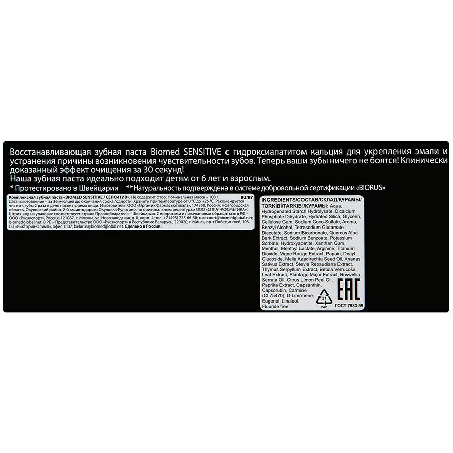 Зубная паста Biomed Sensitive для укрепления эмали и снижения чувствительности, 100 г