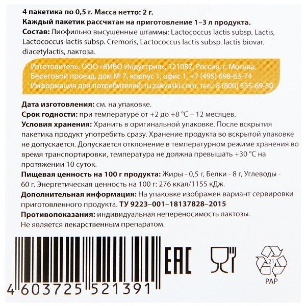 Закваска Творог Vivo для приготовления кисломолочной продукции 0,5 г, 4 шт
