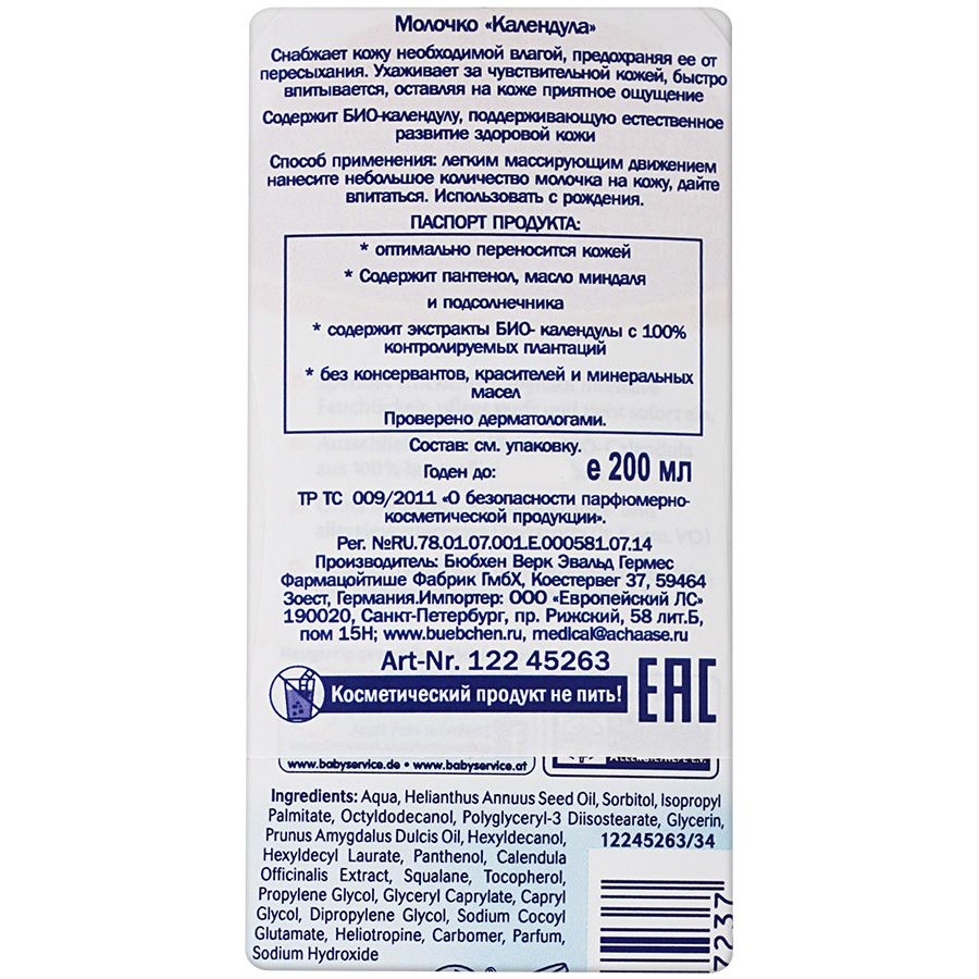 Масло косметическое детское календула для ухода за кожей ребёнка Bubchen, 200 мл