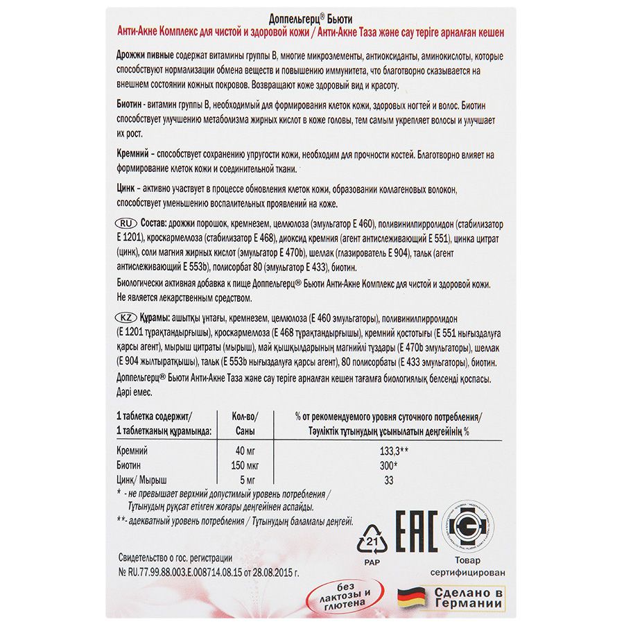 Комплекс «Анти-Акне» для чистой и здоровой кожи (Доппельгерц® Бьюти, 1240 мг, 30 табл.)