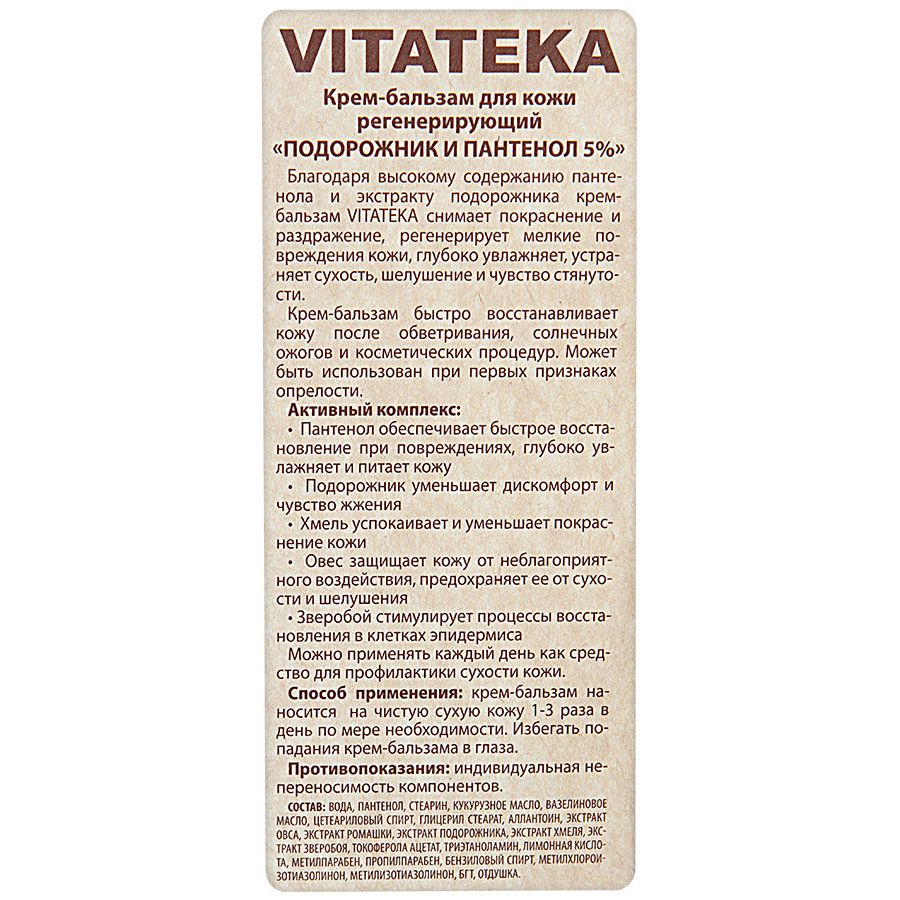 Крем-бальзам для кожи регенерирующий Vitateka, 75 мл
