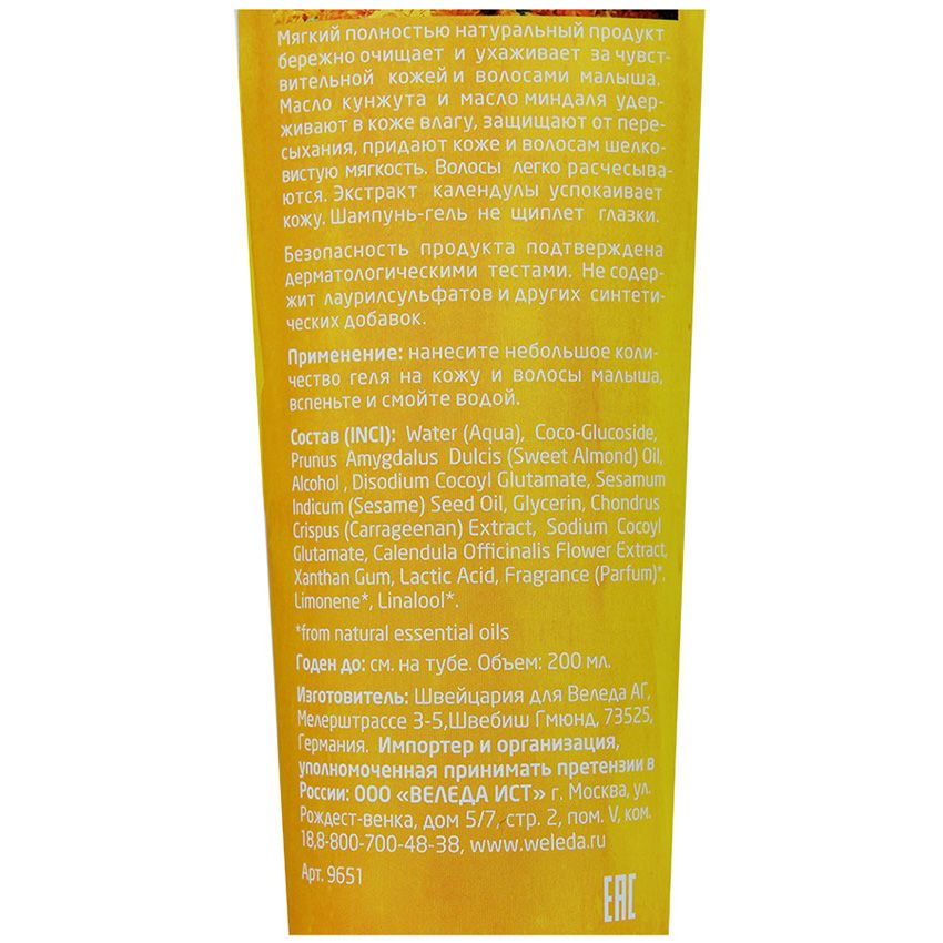 Шампунь-гель детский с календулой для волос и тела Weleda, 200 мл
