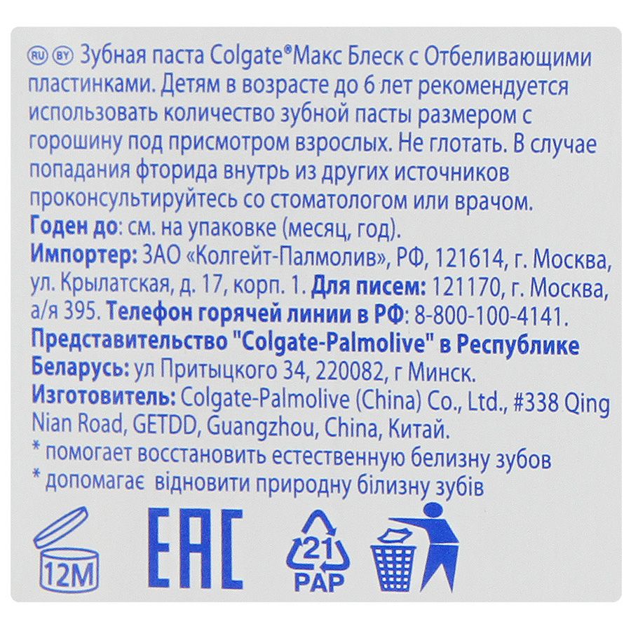 Зубная паста Макс Блеск с отбеливающими пластинками Colgate, 100 мл