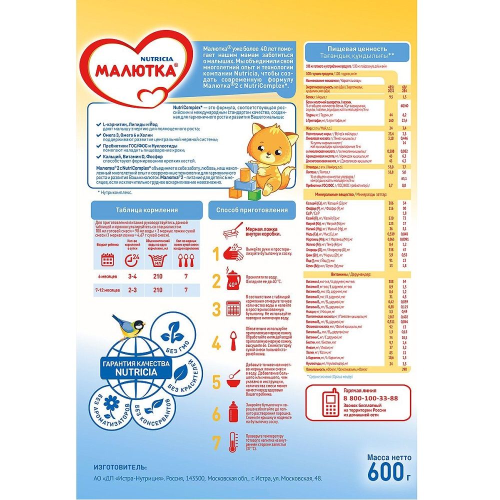 Сухая молочная смесь Малютка 2 последующая адаптированная с пребиотиками, 600 г