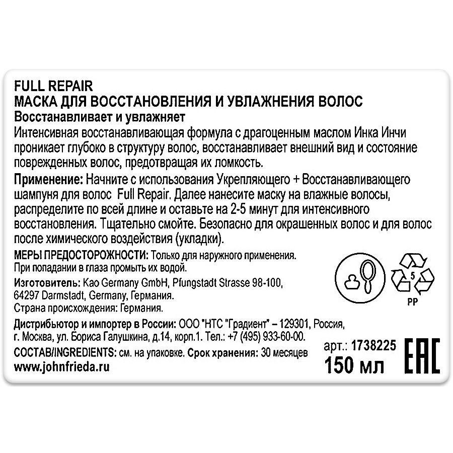 Маска для восстановления и увлажнения волос full repair John Frieda, 150 мл