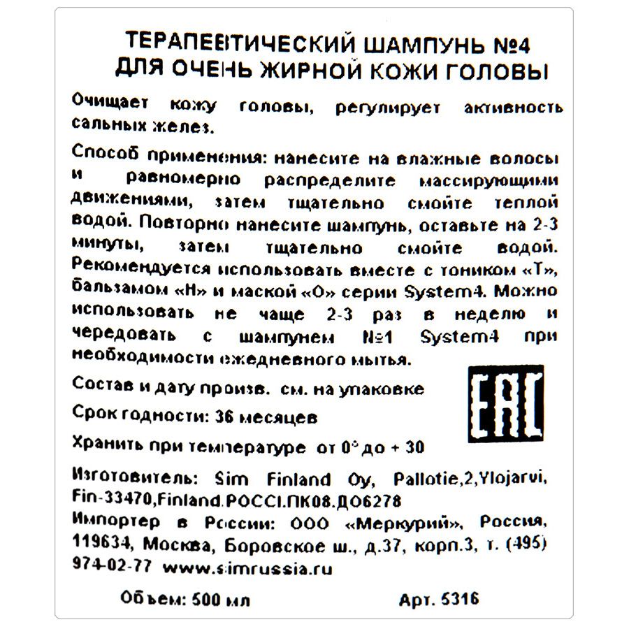 Терапевтический шампунь №4 system 4 для очень жирной кожи головы Sim sensitive, 500 мл