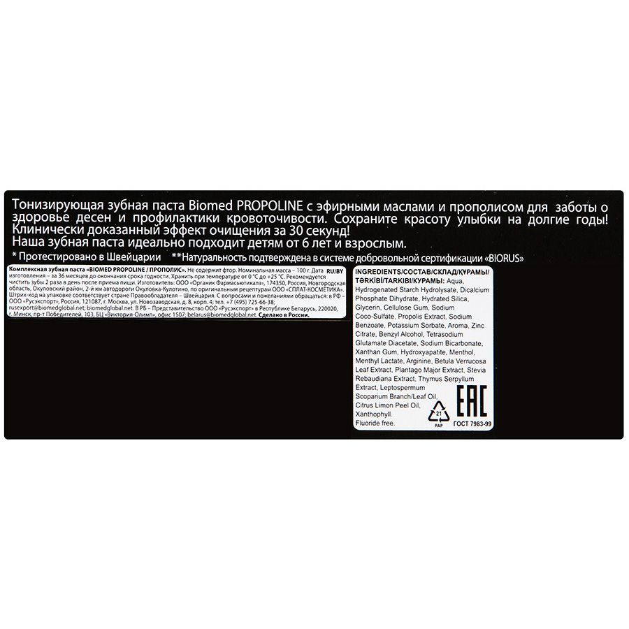 Зубная паста Biomed Propoline для тонуса и здоровья десен, против кровоточивости, 100 г