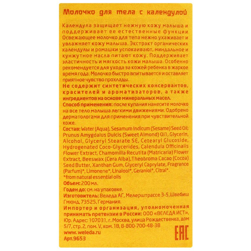 Молочко для купания с календулой для детей Weleda, 200 мл