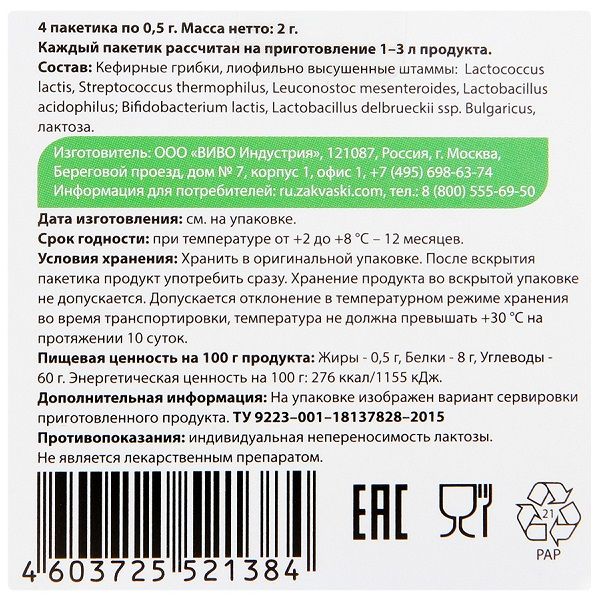 Закваска Кефир Vivo для приготовления кисломолочной продукции 0,5 г, 4 шт