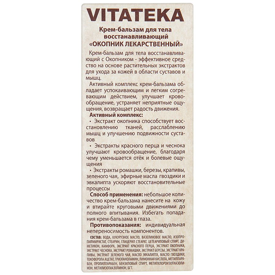 Крем-бальзам для тела восстанавливающий окопник Vitateka, 75 мл