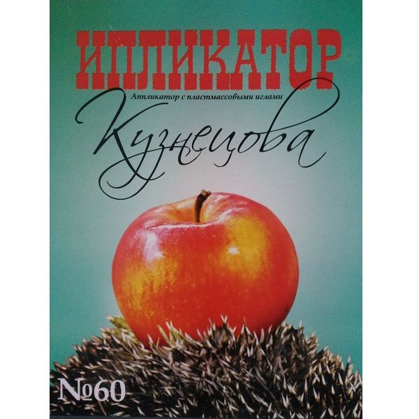 Аппликатор Кузнецова с пластмассовыми иглами для снятия боли в мышцах и суставах №60