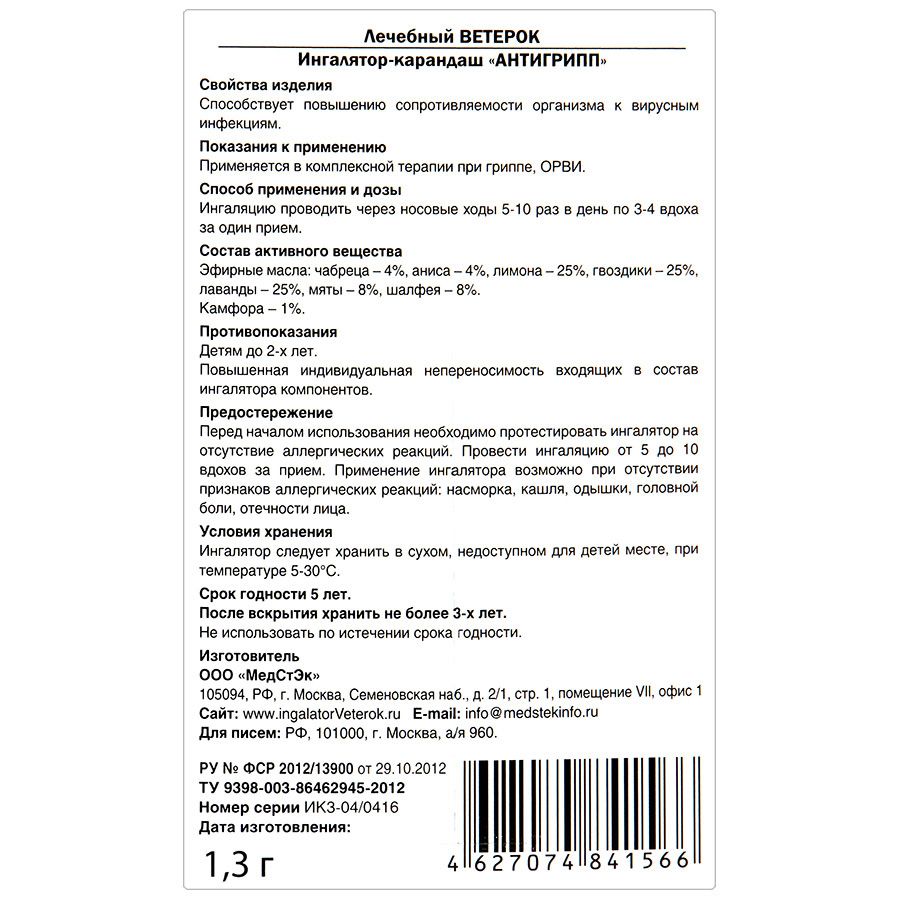 Ингалятор-карандаш лечебный ветерок антигрипп МедСтЭк, 1.3 г