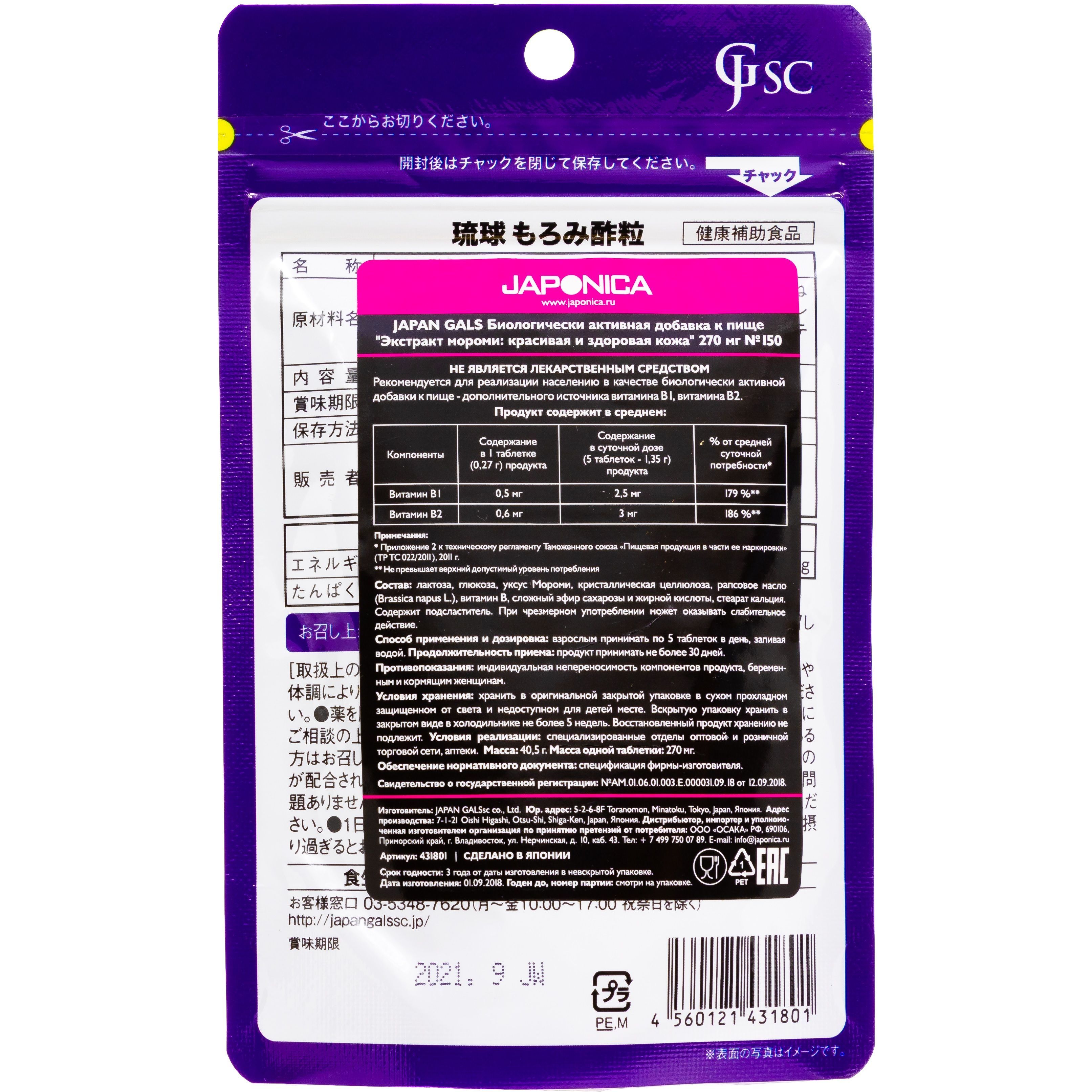 Экстракт мороми:красивая и здоровая кожа Japan Gals 270 мг, 150 таблеток