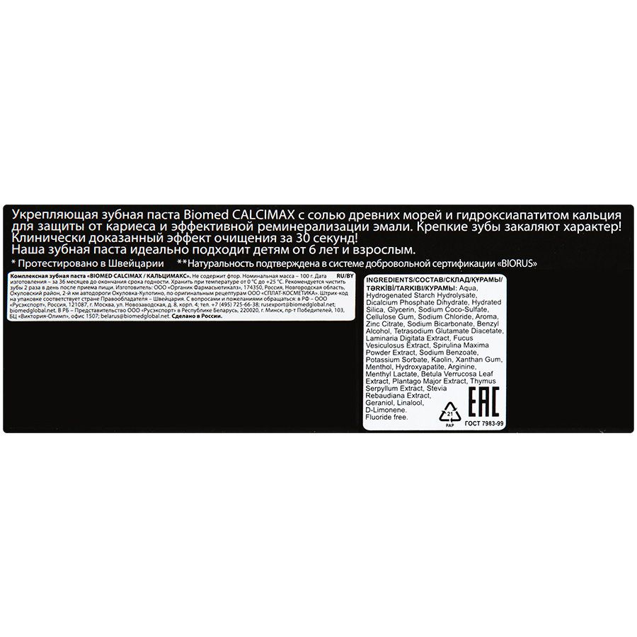 Зубная паста Biomed Calcimax для укрепления и реминерализации эмали, 100 г