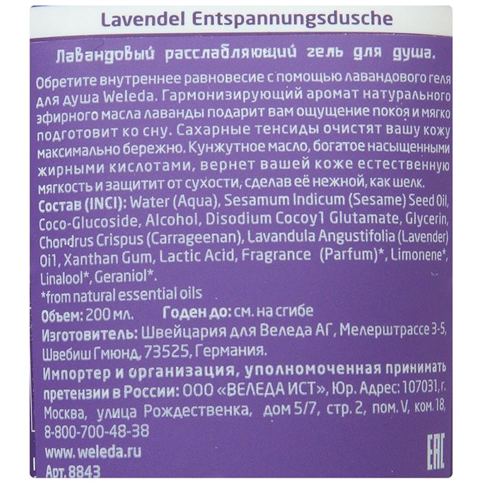 Гель для душа расслабляющий лавандовый Weleda, 200 мл