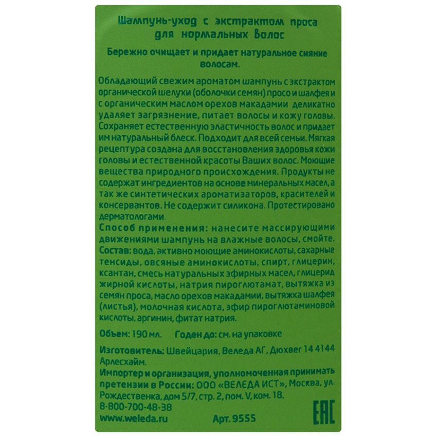 Шампунь с экстрактом проса для нормальных волос Weleda, 190 мл