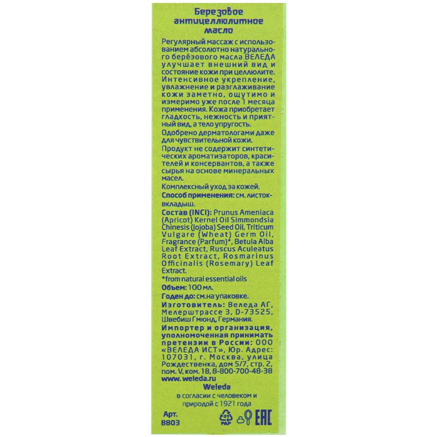 Масло березовое антицеллюлитное Weleda, 100 мл