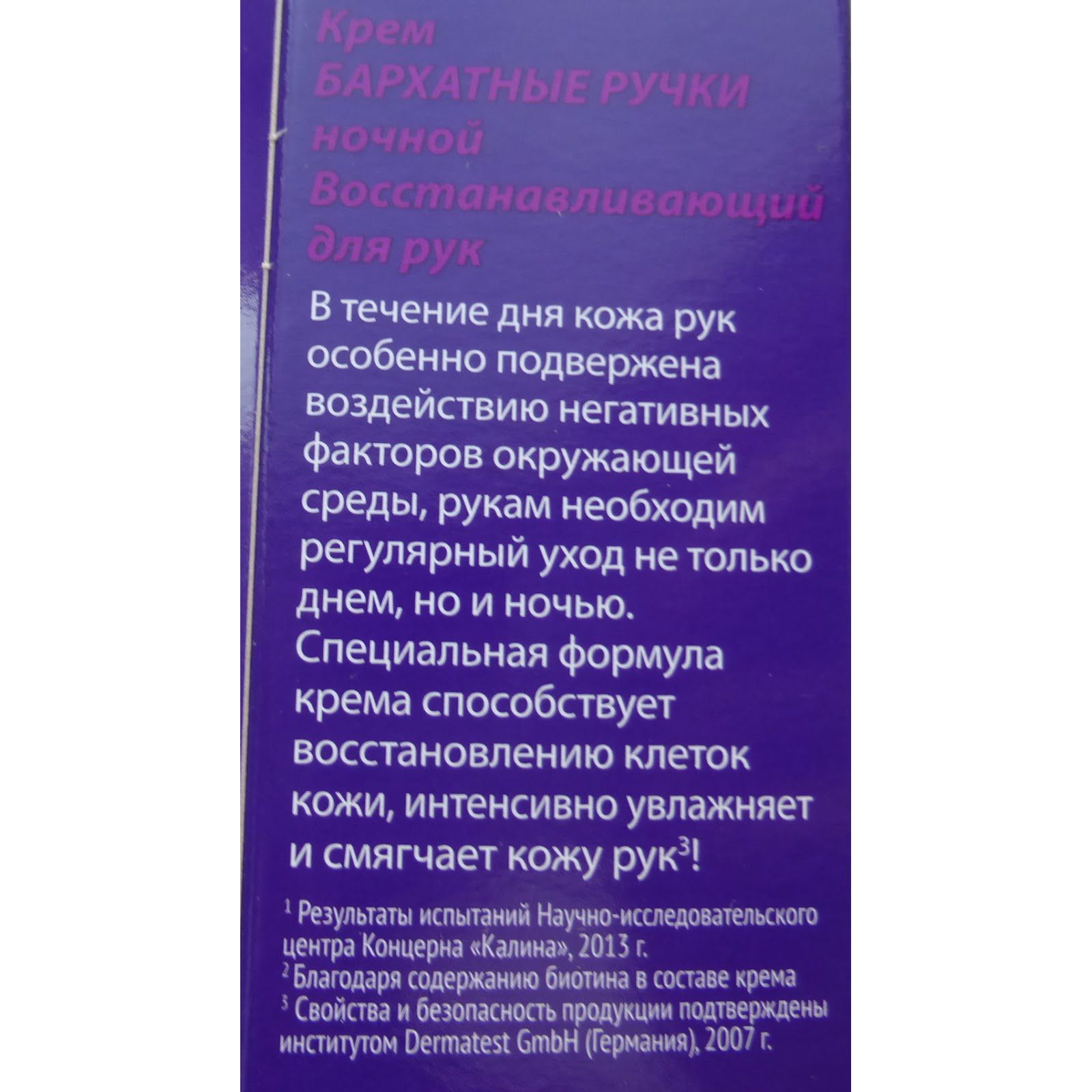 Крем для рук восстанавливающий ночной Бархатные ручки, 80 мл