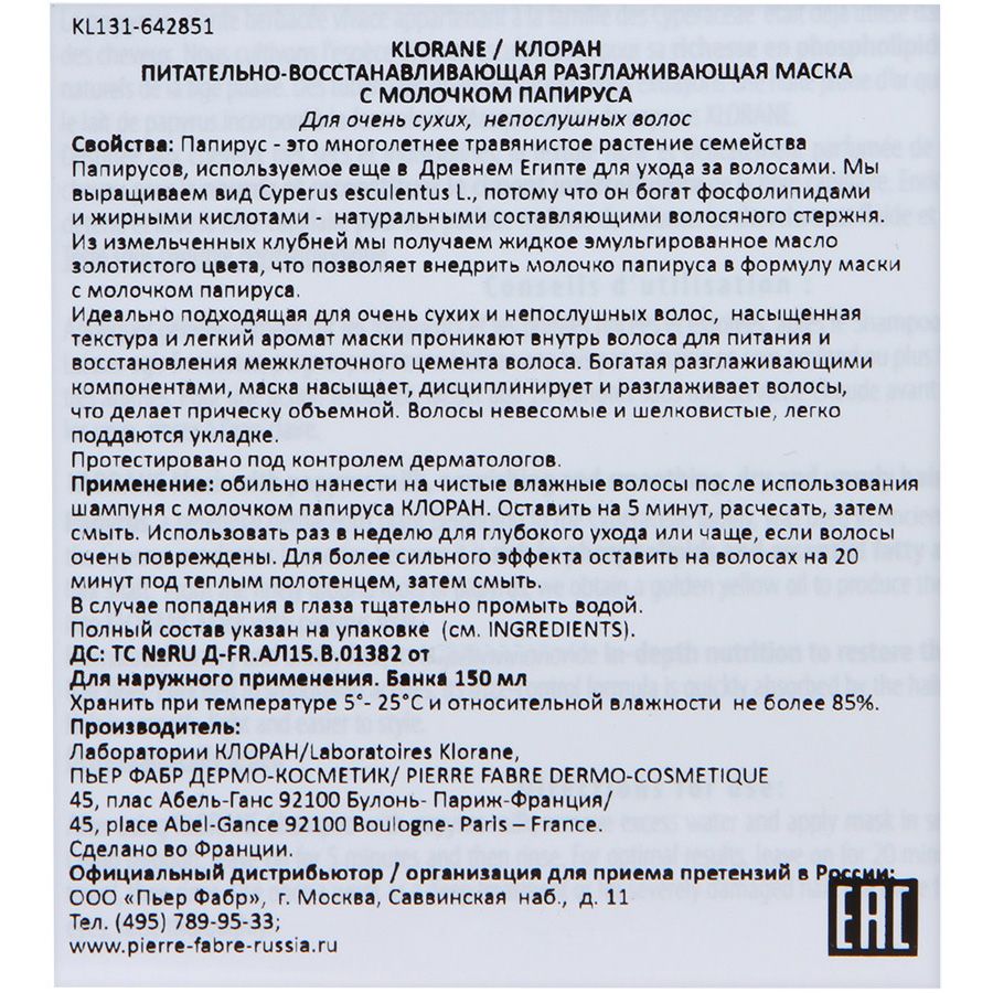 Питательно-восстанавливающая разглаживающая маска с молочком папируса Klorane, 150 мл