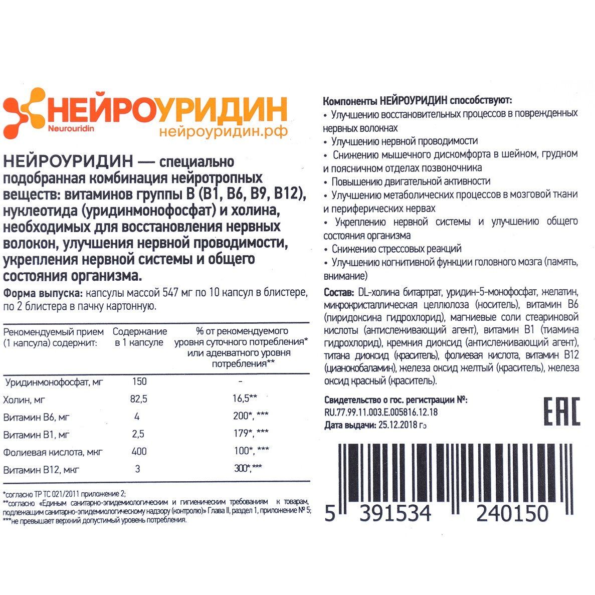 Нейроуридин для восстановления периферических нервных волокон и укрепления нервной системы 547 мг, 20 капсул