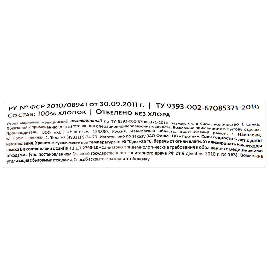 Марлевый отрез медицинский 90см х 5м Клинса, 1 шт