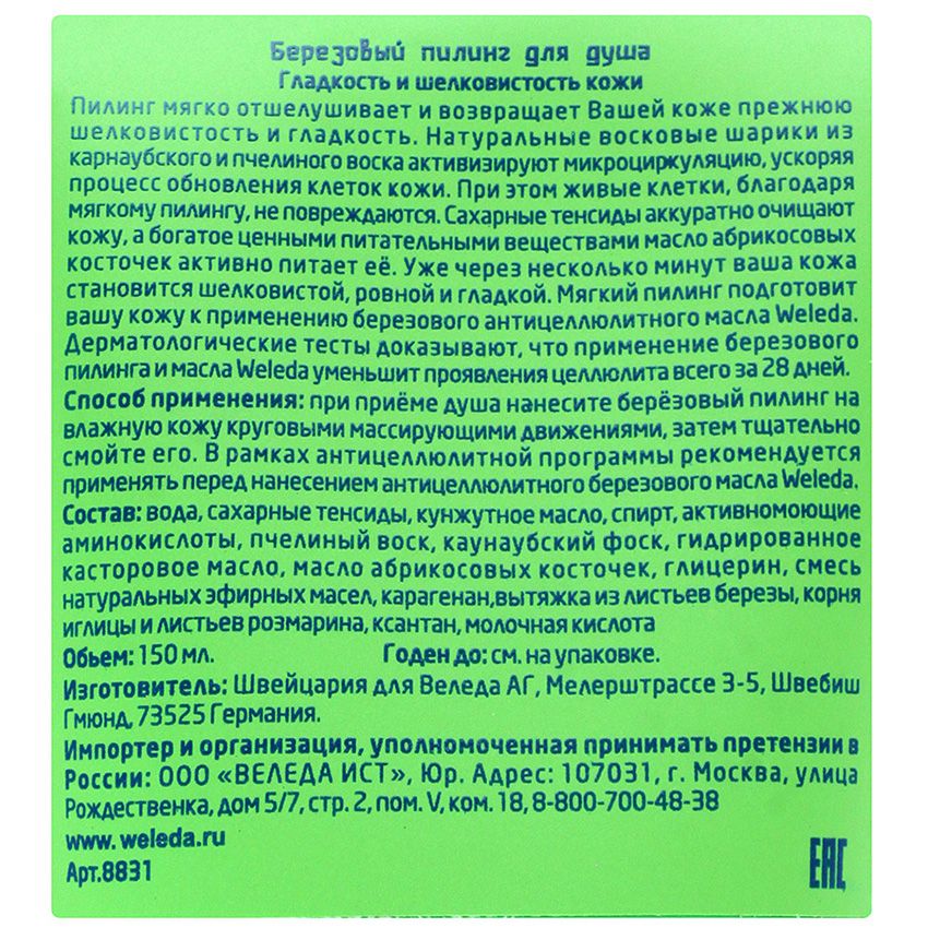 Пилинг березовый для душа Weleda, 150 мл