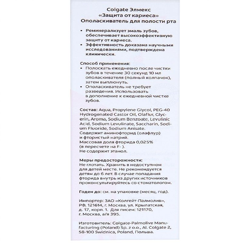 Ополаскиватель для полости рта защита от кариеса Colgate Elmex, 400 мл