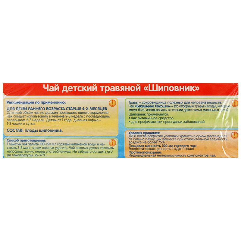 Чай травяной для детей раннего возраста детский шиповник с 4 месяцев бабушкино Лукошко, 20 пакетиков