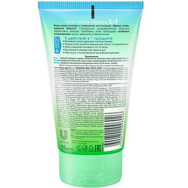 Гель + скраб + маска для лица Чистая Линия Идеальная кожа 5 в 1, 120 мл