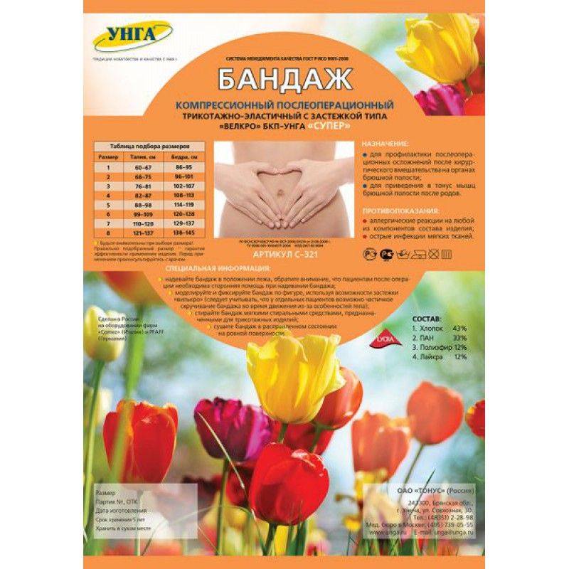 Бандаж  компрессионный  послеоперационный трикотажно-эластичный бкп-унга супер Тонус, размер 2