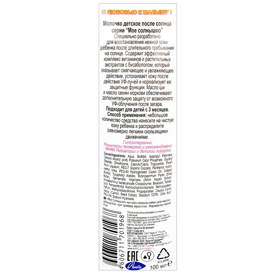 Молочко детское после солнца Мое солнышко, 100 мл