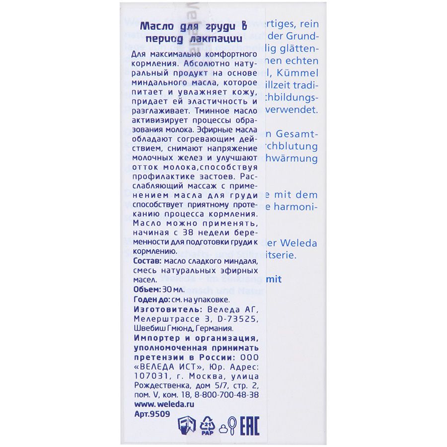 Масло для груди в период лактации Weleda, 50 мл