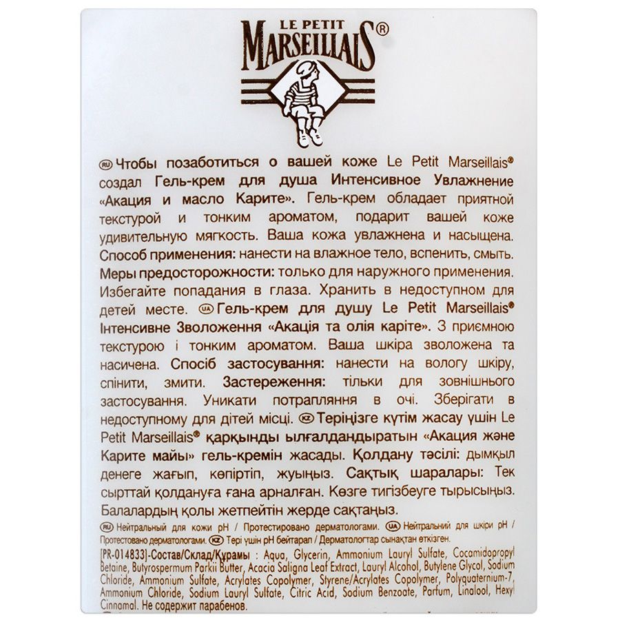 Гель-крем для душа интенсивное увлажнение акация и масло карите Le Petit Marseillais, 250 мл