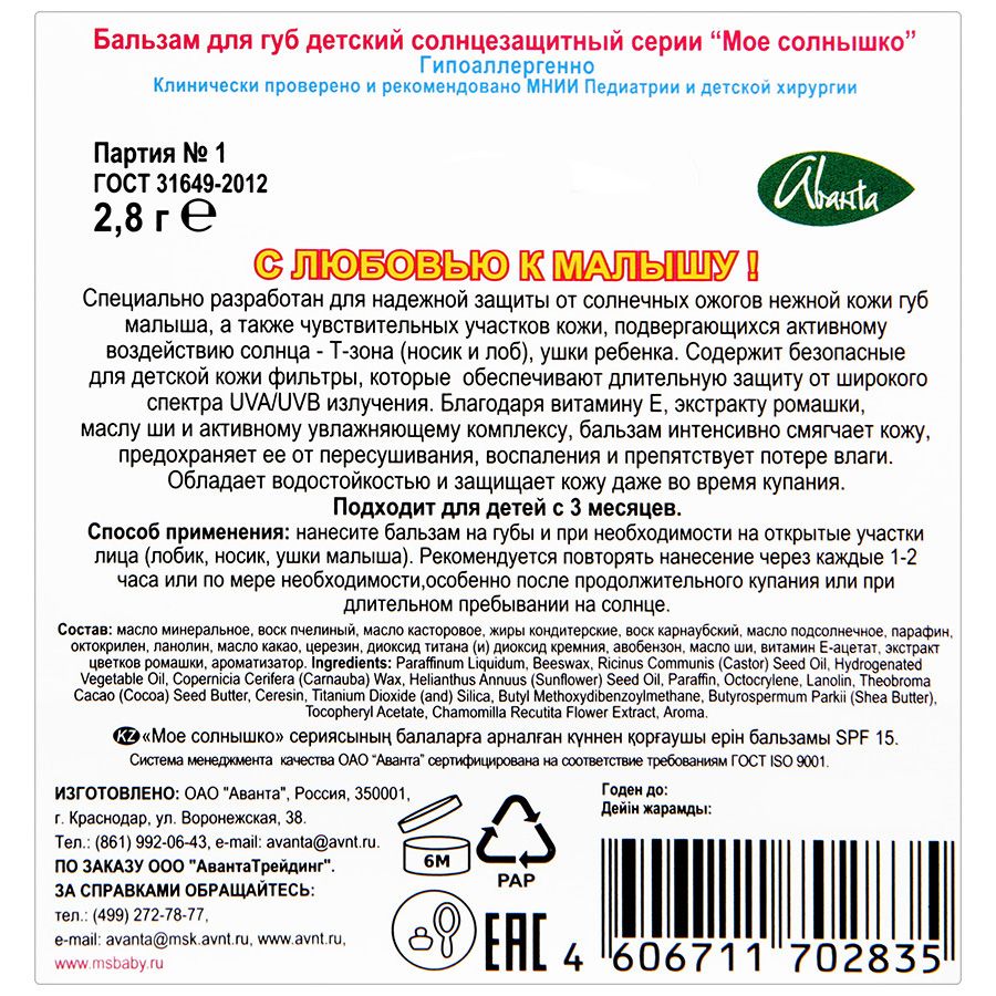 Бальзам для губ солнцезащитный Мое солнышко, 2.8 г