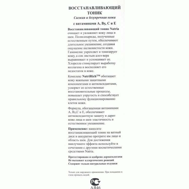 Тоник Natria с витаминами А, В5, С и Е, Увлажнение кожи лица и шеи, NSP, 125 мл