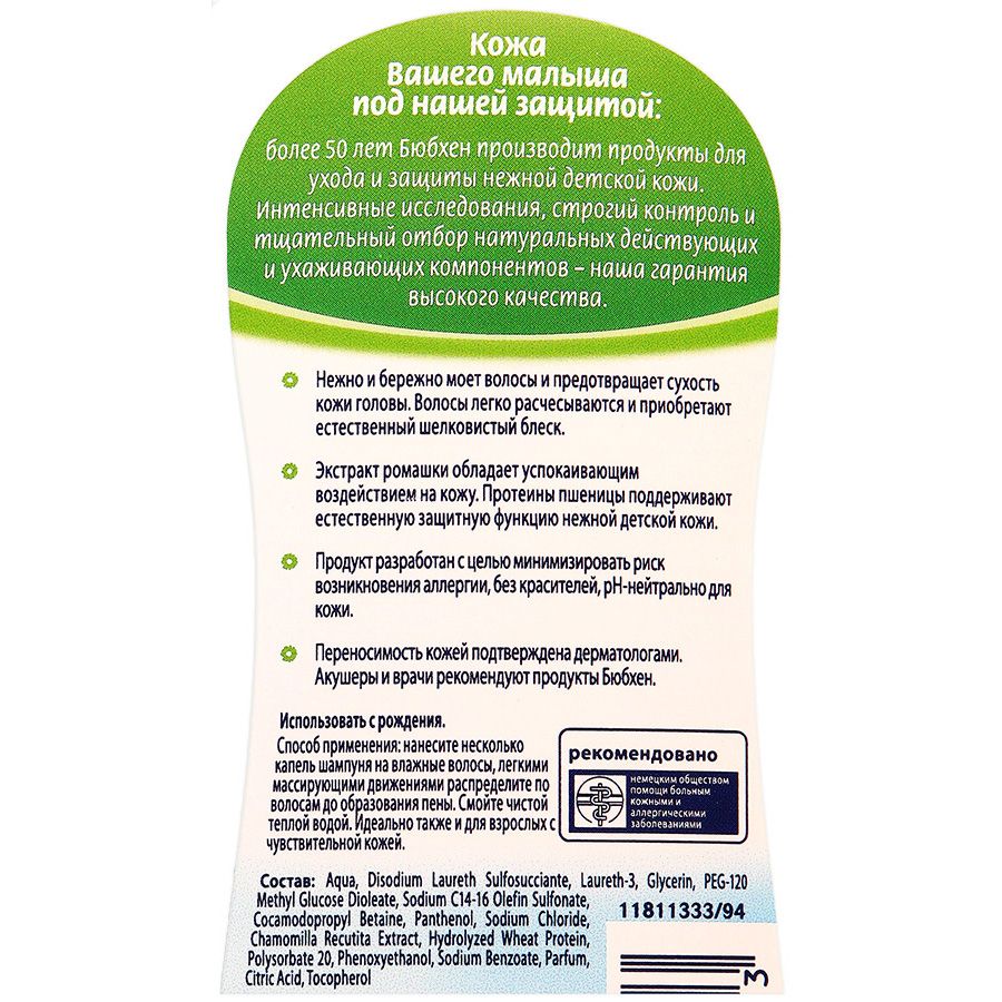 Шампунь для мытья волос детский с протеинами пшеницы и экстрактом ромашки Bubchen, 200 мл
